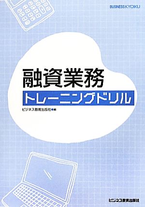 融資業務トレーニングドリル