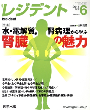 月刊レジデント vol.4 no.6 特集 水・電解質,腎病