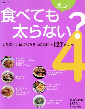 えっ！食べても太らない？(4) saita mook