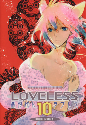 LOVELESS(限定版)(10)ゼロサムC