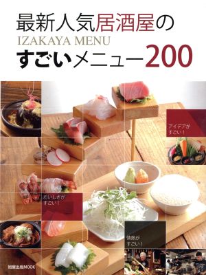 最新人気居酒屋のすごいメニュー200