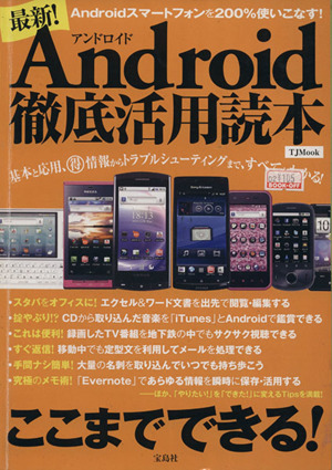 最新！Android徹底活用読本