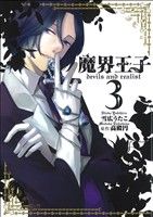 魔界王子devils and realist(3)ゼロサムC