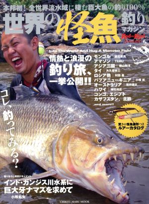 世界の怪魚釣りマガジン CHIKYU-MARU MOOK