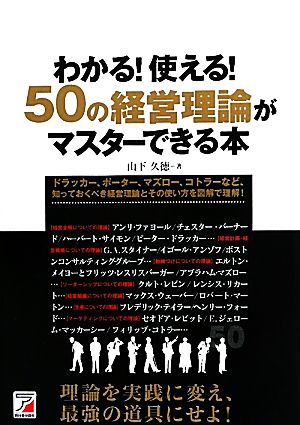 わかる！使える！50の経営理論がマスターできる本アスカビジネス