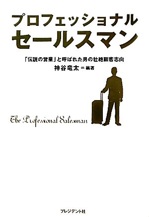 プロフェッショナルセールスマン 「伝説の営業」と呼ばれた男の壮絶顧客志向