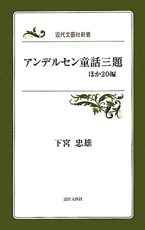 アンデルセン童話三題 ほか20編 近代文芸社新書