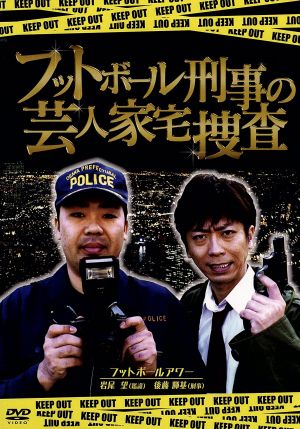 フットボール刑事の芸人家宅捜査