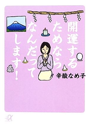 開運するためならなんだってします！ 講談社+α文庫