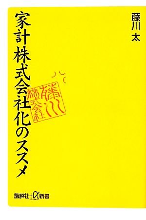 家計株式会社化のススメ サラリーマンは妻に財布を預けるな！ 講談社+α新書