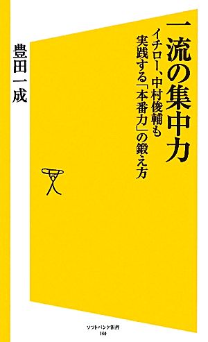 一流の集中力 イチロー、中村俊輔も実践する「本番力」の鍛え方 SB新書