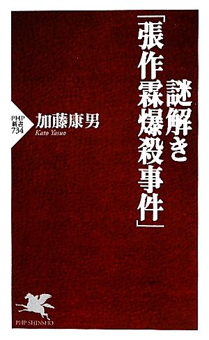 謎解き「張作霖爆殺事件」 PHP新書