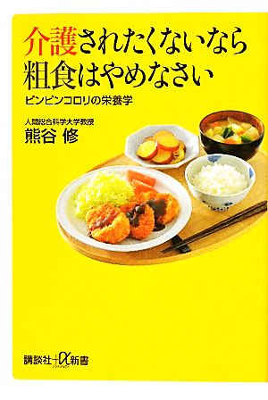 介護されたくないなら粗食はやめなさい ピンピンコロリの栄養学 講談社+α新書