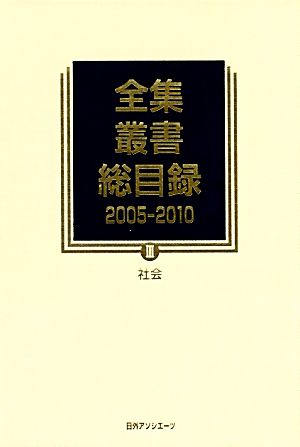 全集・叢書総目録 2005-2010(3) 社会