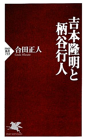 吉本隆明と柄谷行人 PHP新書