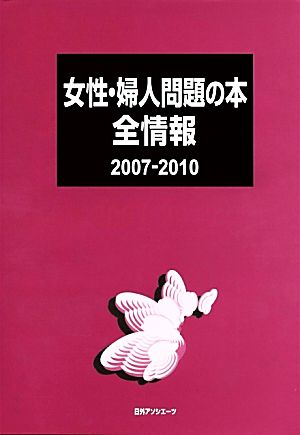 女性・婦人問題の本全情報2007-2010