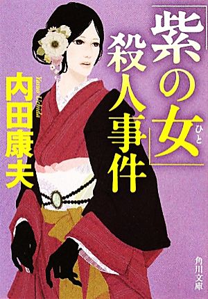 「紫の女」殺人事件角川文庫