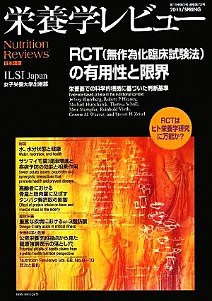 栄養学レビュー(19- 3) RCT無作為化臨床試験法の有用性と限界