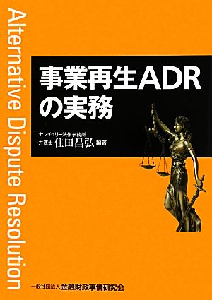 事業再生ADRの実務