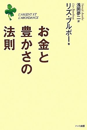 お金と豊かさの法則