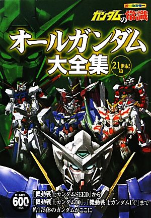 ガンダムの常識 オールガンダム大全集 21世紀篇