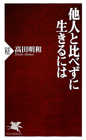 他人と比べずに生きるには PHP新書