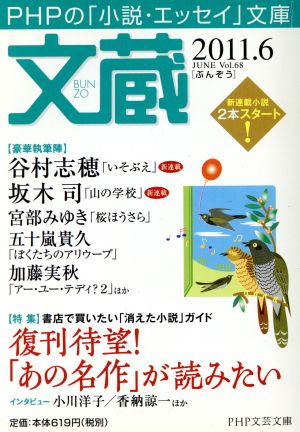 文蔵 2011.6特集 復刊待望！「あの名作」PHP文芸文庫