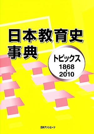 日本教育史事典 トピックス1868-2010