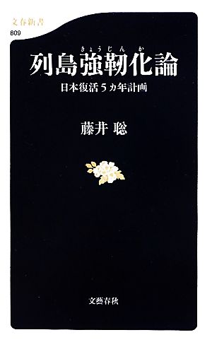 列島強靱化論 日本復活5カ年計画 文春新書