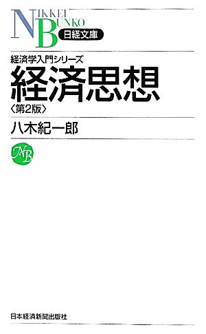 経済思想経済学入門シリーズ日経文庫