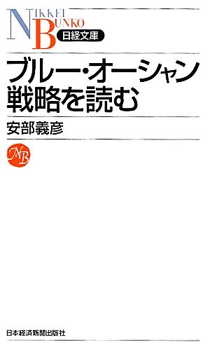 ブルー・オーシャン戦略を読む日経文庫
