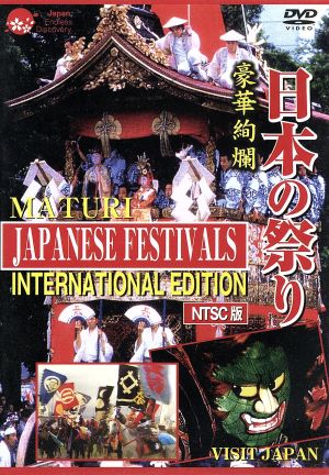 日本の祭り-INTERNATIONAL EDITION-(NTSC版)