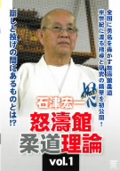 石津宏一 怒涛館柔道理論 Vol.1