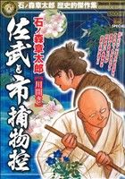 【廉価版】佐武と市捕物控 川開き(4) マイファーストビッグスペシャル