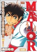 【廉価版】MAJOR 試行錯誤(22) マイファーストワイド