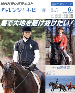 趣味工房 馬で大地を駆け抜けたい！(2011年6月) チャレンジ！ホビー NHKテレビテキスト 趣味工房シリーズ