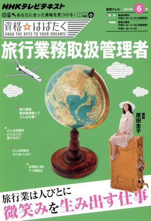 旅行業務取扱管理者(2011年6月) 資格☆はばたく