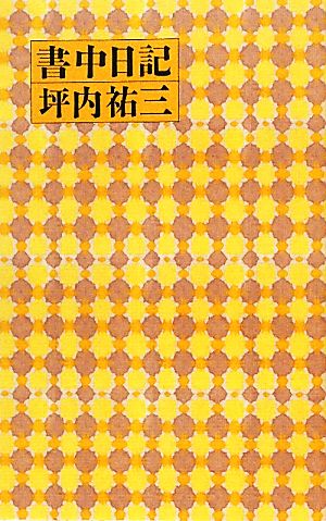 書中日記