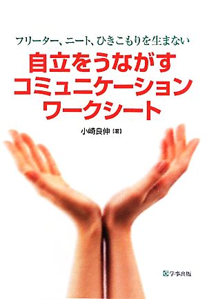 自立をうながすコミュニケーションワークシート フリーター、ニート、ひきこもりを生まない