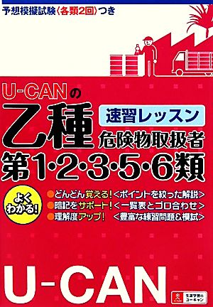 U-CANの乙種第1・2・3・5・6類危険物取扱者速習レッスン ユーキャンの