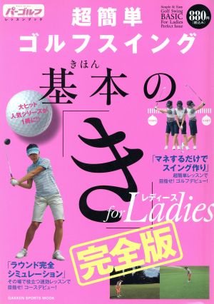 超簡単ゴルフスイング基本の「き」 for Ladies 完全版