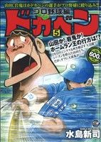 【廉価版】ドカベン プロ野球編(5) 秋田トップCワイド