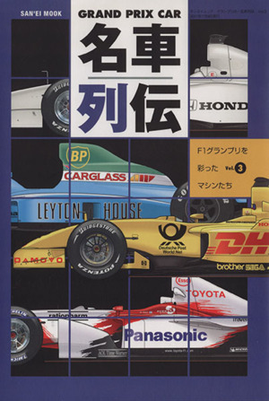 GRAND PRIX CAR 名車列伝(Vol.3)