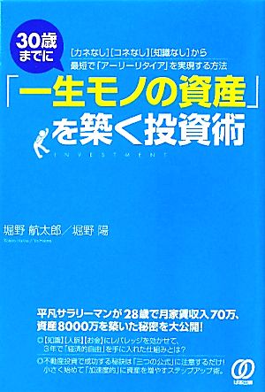 30歳までに「一生モノの資産」を築く投資術 「カネなし」「コネなし」「知識なし」から最短で「アーリーリタイア」を実現する方法