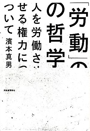 「労働」の哲学 人を労働させる権力について