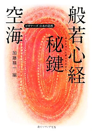 空海「般若心経秘鍵」 ビギナーズ日本の思想 角川ソフィア文庫