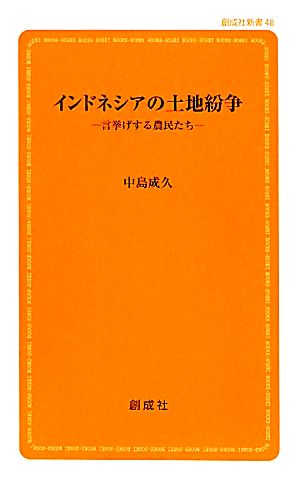 インドネシアの土地紛争 言挙げする農民たち 創成社新書