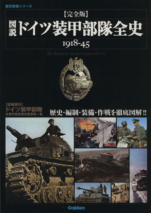 図説・ドイツ装甲部隊全史 1918-45 完全版歴史群像シリーズ