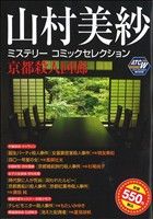 【廉価版】山村美紗ミステリーコミックセレクション 京都殺人回廊(4) 秋田トップCワイド