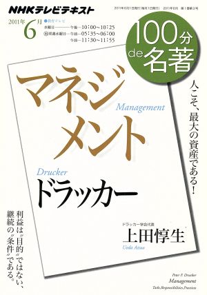 100分de名著 マネジメント ドラッカー(2011年6月)人こそ、最大の資産である！NHKテキスト
